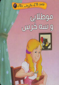 کتاب قصه های معروف جهان 3