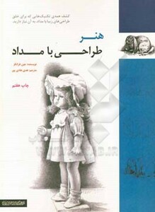 هنر طراحی با مداد نشر فرهنگسرای میردشتی