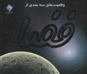 کتاب واقعیت های سه بعدی از فضا
