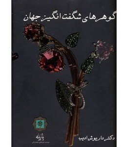 کتاب گوهرهای شگفت انگیز جهان