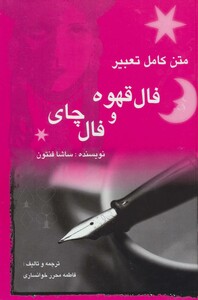 کتاب متن کامل تعبیر فال قهوه و فال چای