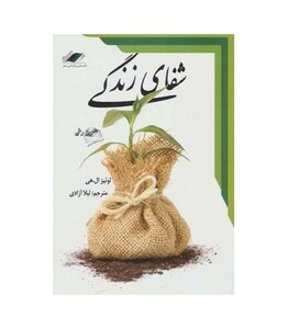 کتاب شفای زندگی نشر معیار اندیشه