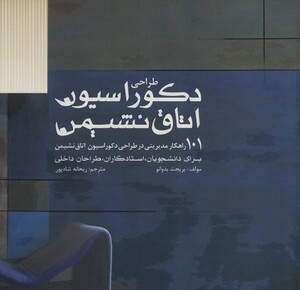 طراحی دکوراسیون اتاق نشیمن