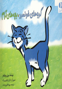 گربه های خونسرد بچه های آرام