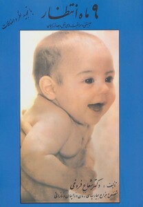 کتاب 9 ماه انتظار اثر شعاع فروغی