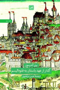 کتاب گذار از عهد باستان به فئودالیسم