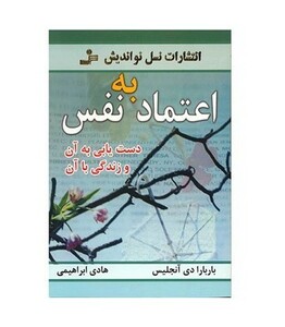 کتاب اعتماد به نفس دست یابی به آن و زندگی با آن