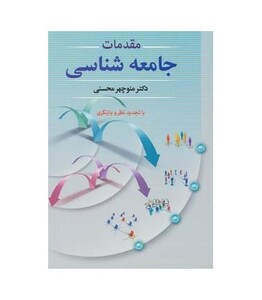 کتاب مقدمات جامعه شناسی نشر دوران