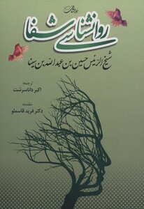 کتاب روانشناسی شفا