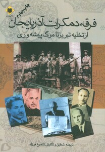 کتاب فرقه دمکرات آذربایجان