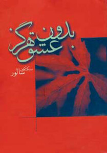 کتاب بدون عشق هرگز