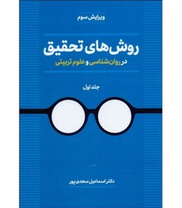 کتاب روش های تحقیق در روان شناسی و علوم تربیتی 1