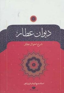 دیوان عطار نشر نگاه