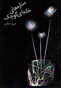 کتاب ستاره های خانه ای کوچک