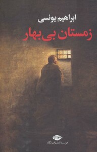 زمستان بی بهار