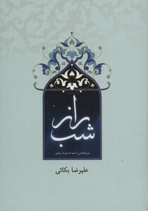 کتاب راز شب