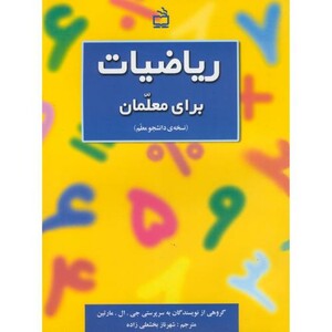کتاب ریاضیات برای معلمان نسخه دانشجو معلم