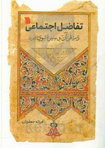 کتاب تفاضل اجتماعی در قرآن و سیره نبوی