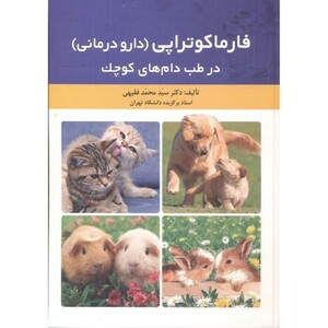 کتاب فارماکوتراپی در طب دام های کوچک
