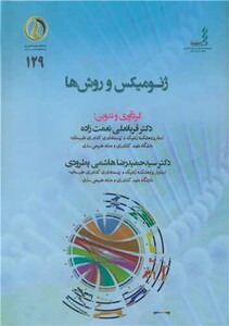 کتاب ژنومیکس و روش ها