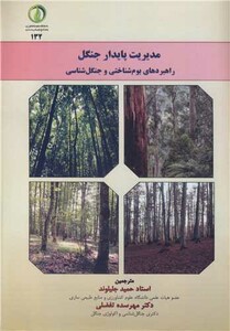 کتاب مدیریت پایدار جنگل