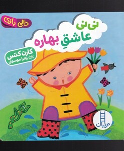 کتاب دالی بازی نی نی عاشق بهاره