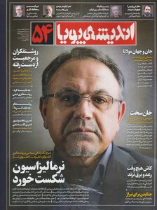 مجله اندیشه پویا 54