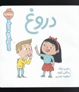 کتاب دروغ از سوالات کوچک من