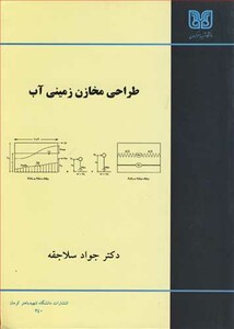 کتاب طراحی مخازن زمینی آب