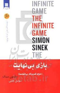 کتاب بازی بی نهایت نشر قاصدک صبا