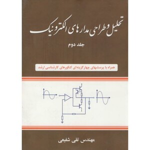 کتاب تحلیل و طراحی مدارهای الکترونیک 2