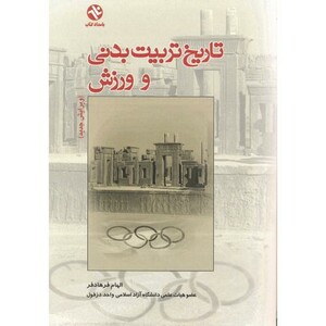 کتاب تاریخ تربیت بدنی و ورزش نشر بامداد کتاب