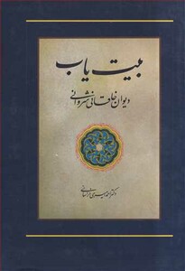 کتاب بیت یاب دیوان خاقانی شروانی