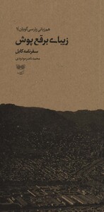 کتاب زیبای برقع پوش سفرنامه کابل