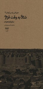 کتاب شادی به وقت قراری سفرنامه هرات