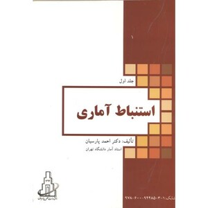 کتاب استنباط آماری جلد 1