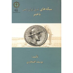 کتاب سکه های شرق ایران زمین باختر
