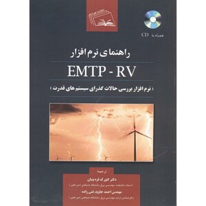 کتاب راهنمای نرم افزار EMTP-RV