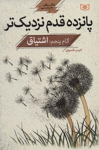 کتاب پانزده قدم نزدیک تر 5 اشتیاق