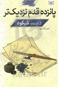 کتاب پانزده قدم نزدیک تر 2 شکوه