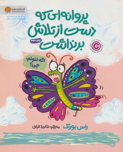 کتاب پروانه ای که دست از تلاش برنداشت