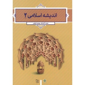 کتاب اندیشه اسلامی 2 نشر دفتر نشر معارف