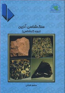کتاب سنگ شناسی آذرین نشر آرین زمین