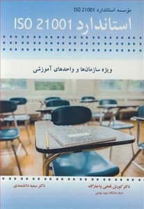 کتاب استاندارد ISO 21001 ویژه سازمانها و واحدهای آموزشی