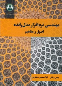 کتاب مهندسی نرم افزار مدل رانده اصول و مفاهیم