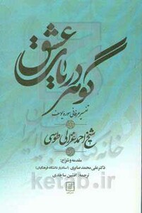 کتاب گوهر دریای عشق تفسیر سوره یوسف