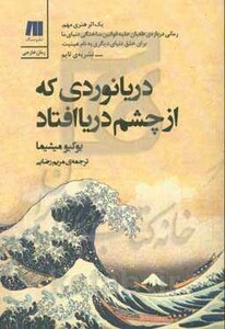 کتاب دریانوردی که از چشم دریا افتاد