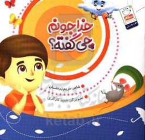 کتاب خدا جونم چی گفته؟