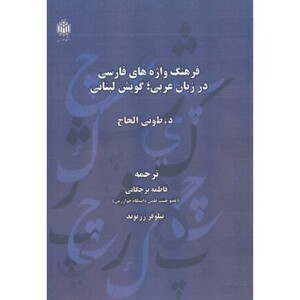 کتاب فرهنگ واژه های فارسی در زبان عربی