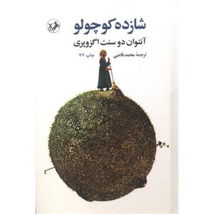 شازده کوچولو نشر امیرکبیر